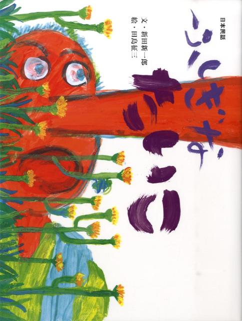 ふしぎなたいこ