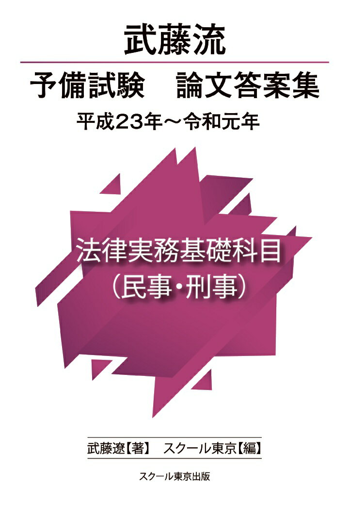 【POD】武藤流　予備試験　論文答案集 平成23年〜令和元年　法律実務基礎科目（民事・刑事）