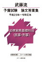 武藤遼 スクール東京 スクール東京ムトウリュウヨビシケンロンブントウアンシュウヘイセイニジュウサンネンカラレイワガンネンホウリツジツムキソカモクミンジケイジ ムトウリョウ スクールトウキョウ 発行年月：2020年07月20日 予約締切日：2020年07月19日 ページ数：176p ISBN：9784905444947 本 資格・検定 法律関係資格 司法試験