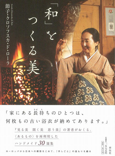 【バーゲン本】和をつくる美