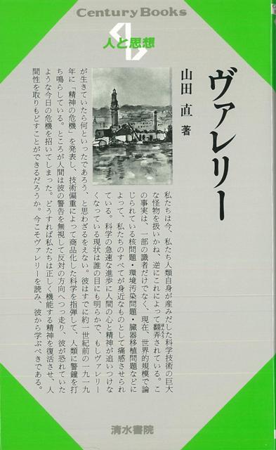 科学の急速な進歩に人間の心と精神が追いつけなくなっている現状は誰の目にも明らかで，もしヴァレリーが生きていたら何と言ったであろうか。彼はすでに一九一九年に「精神の危機」を発表し，技術偏重によって商品化した科学を指弾して，人類に警鐘を打ち鳴らしている。