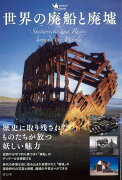 【バーゲン本】世界の廃船と廃墟