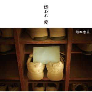 伝われ愛