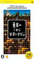 勇者のくせになまいきだ。 PSP(R) the Bestの画像