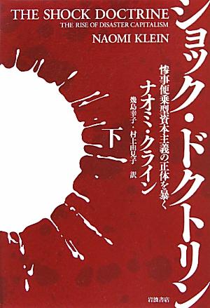 ショック・ドクトリン　（下） 惨事便乗型資本主義の正体を暴く [ ナオミ・クライン ]