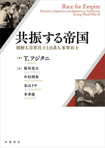 共振する帝国 朝鮮人皇軍兵士と日系人米軍兵士 [ T．フジタニ ]