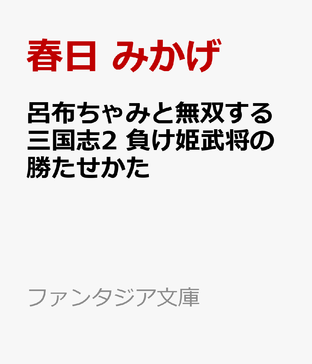 呂布ちゃみと無双する三国志2 負け姫武将の勝たせかた