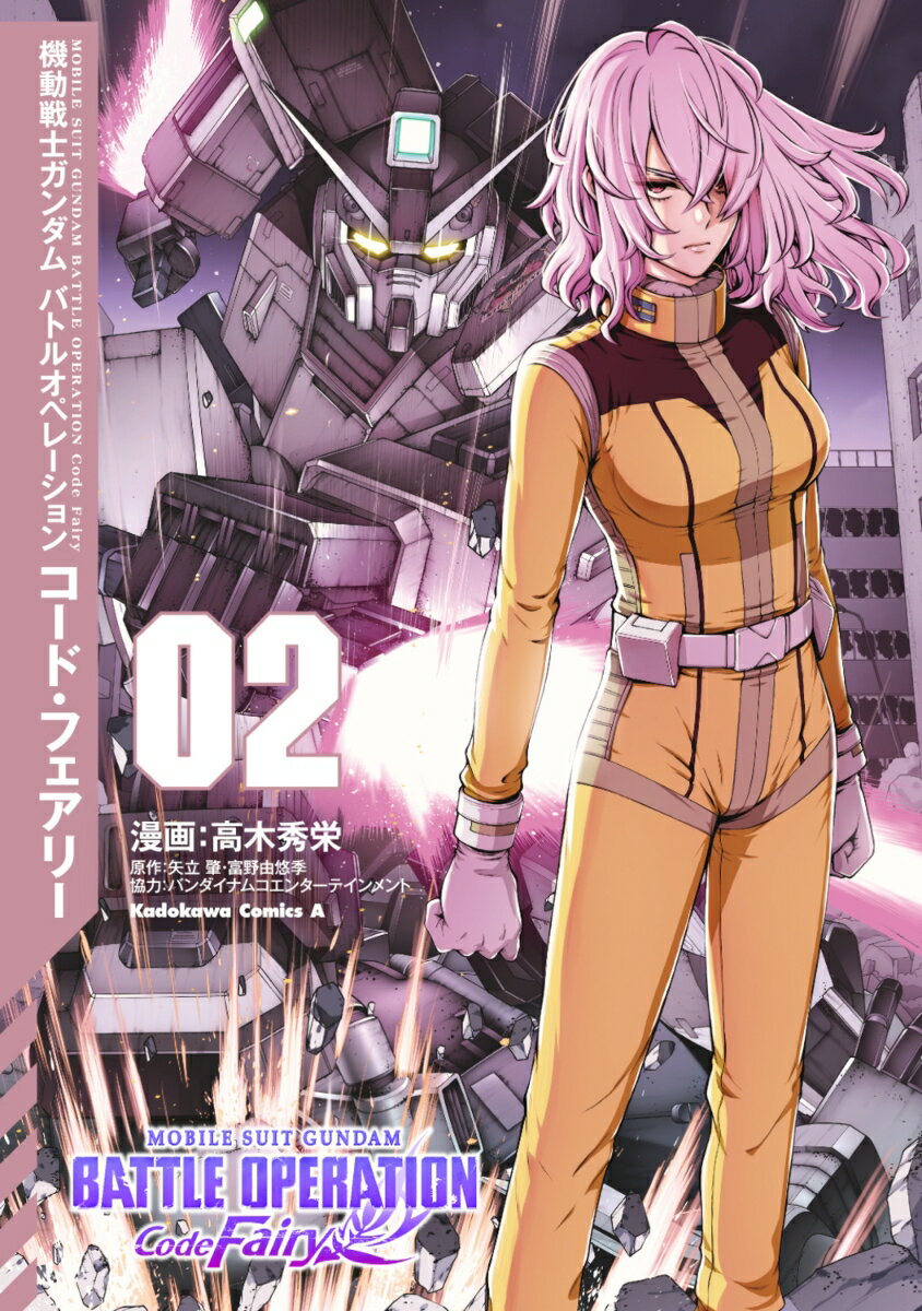 機動戦士ガンダム バトルオペレーション コード・フェアリー（2） （角川コミックス・エース） [ 高木秀栄 ]