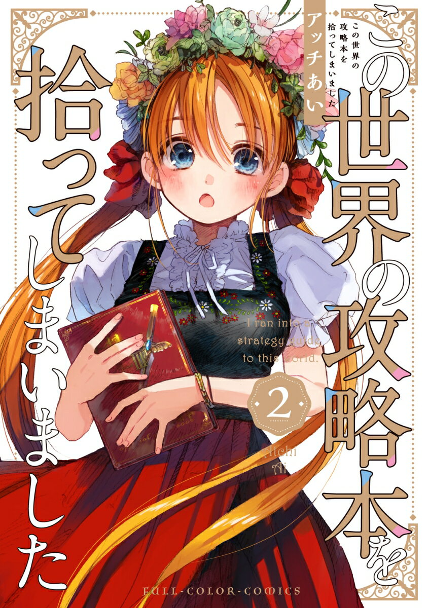 この世界の攻略本を拾ってしまいました 2巻