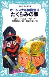 たくらみの家