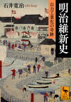 明治維新史　自力工業化の奇跡 （講談社学術文庫） [ 石井 寛治 ]