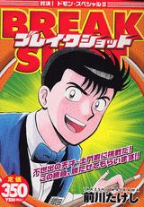 ブレイクショット（対決！ドモン・スペシャル