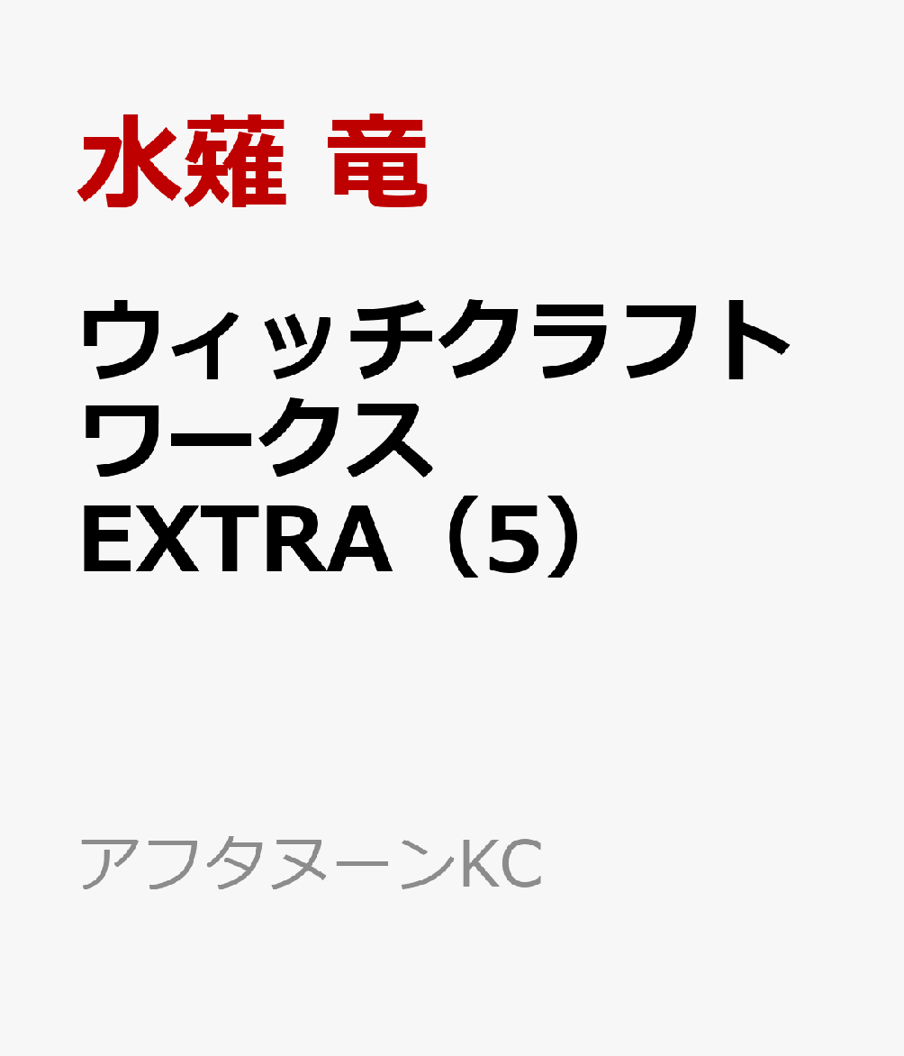 ウィッチクラフトワークス　EXTRA（5） 表紙