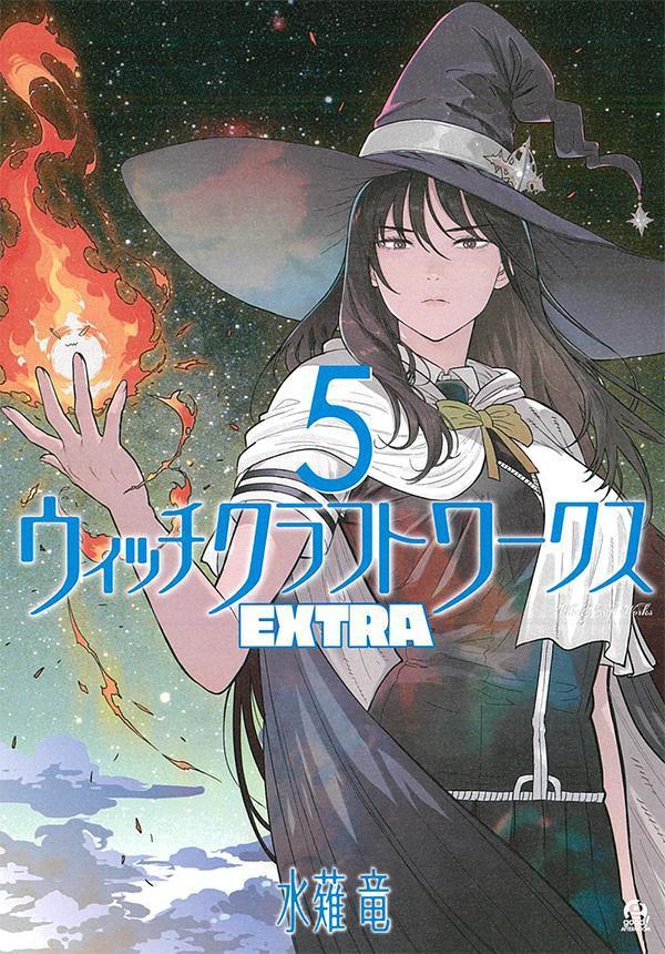 ウィッチクラフトワークス EXTRA 5巻