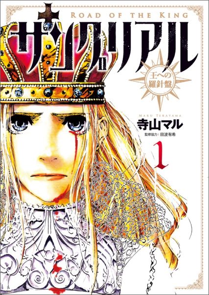 サングリアル〜王への羅針盤〜（1）