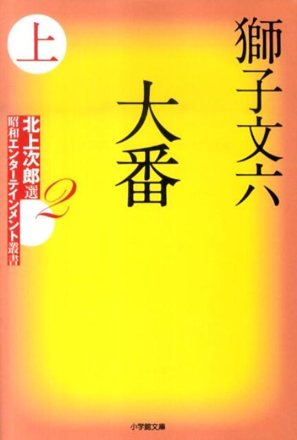 大番 (上) 北上次郎選 昭和エンターテインメント叢書2 [ 獅子 文六 ]