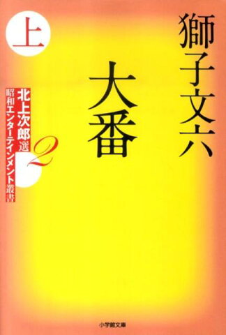 大番 (上) 北上次郎選 昭和エンターテインメント叢書2 [ 獅子 文六 ]