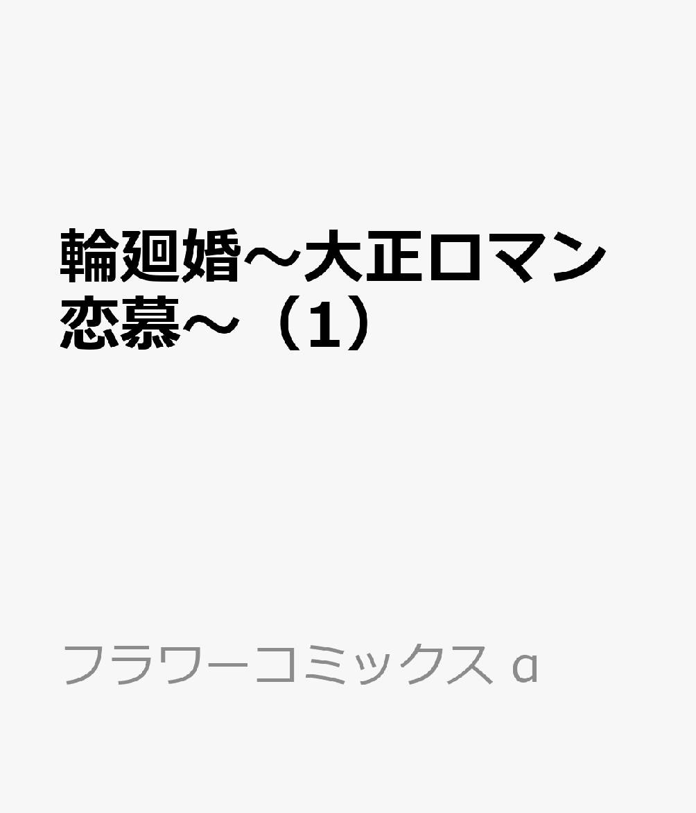 輪廻婚〜大正ロマン恋慕〜（1） 表紙