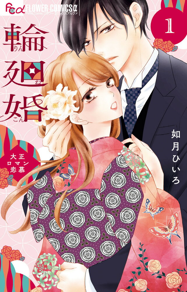 輪廻婚〜大正ロマン恋慕〜（1） 表紙