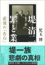 堤清二 罪と業 最後の「告白」 [ 児玉 博 ]