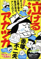 泣けるアカツカ