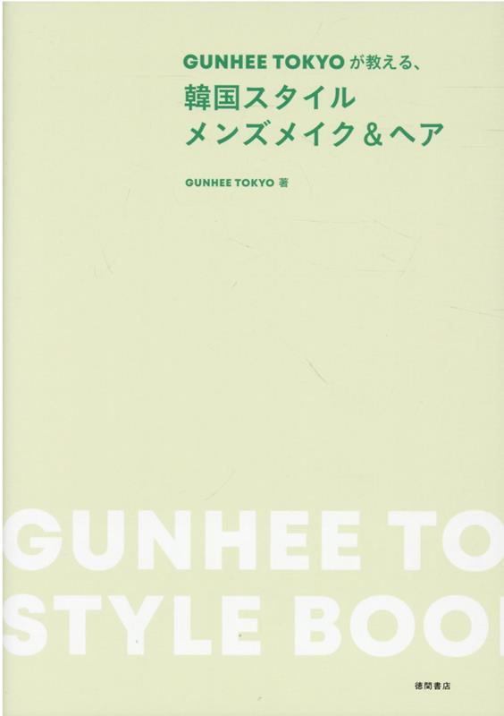 GUNHEE TOKYOが教える 韓国スタイル メンズメイク＆ヘア [ GUNHEE TOKYO ]