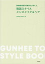 楽天楽天ブックスGUNHEE　TOKYOが教える、韓国スタイル　メンズメイク＆ヘア [ GUNHEE TOKYO ]