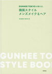 GUNHEE　TOKYOが教える、韓国スタイル　メンズメイク＆ヘア [ GUNHEE TOKYO ]