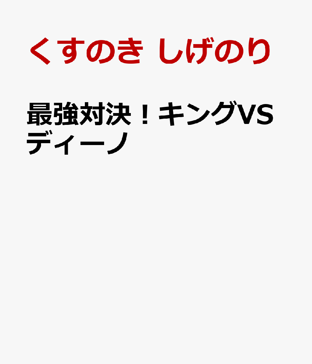 最強対決！キングVSディーノ