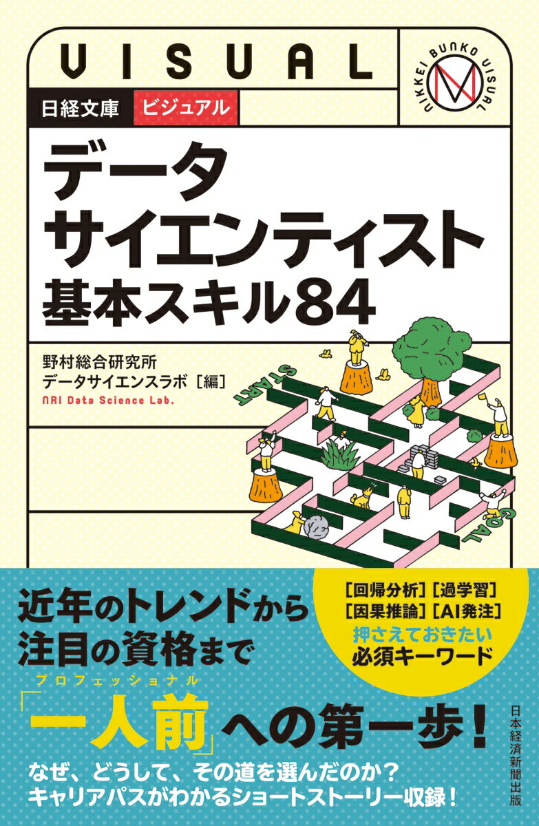 ビジュアル　データサイエンティスト 基本スキル84 （日経文庫） 