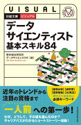 ビジュアル　データサイエンティスト 基本スキル84