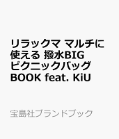 リラックマ マルチに使える 撥水BIGピクニックバッグBOOK feat. KiU