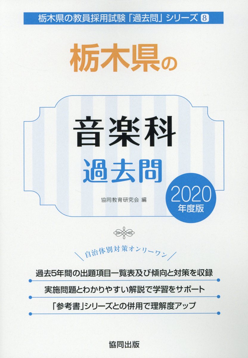 栃木県の音楽科過去問（2020年度版）