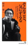 そんなこと、気にするな 20年間無敗・伝説の雀鬼の「惑わされない生き方」 （廣済堂新書） [ 桜井章一 ]