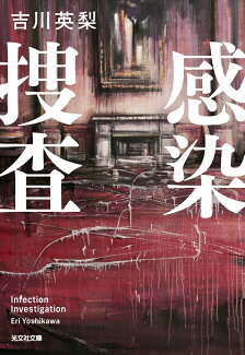 感染捜査の表紙