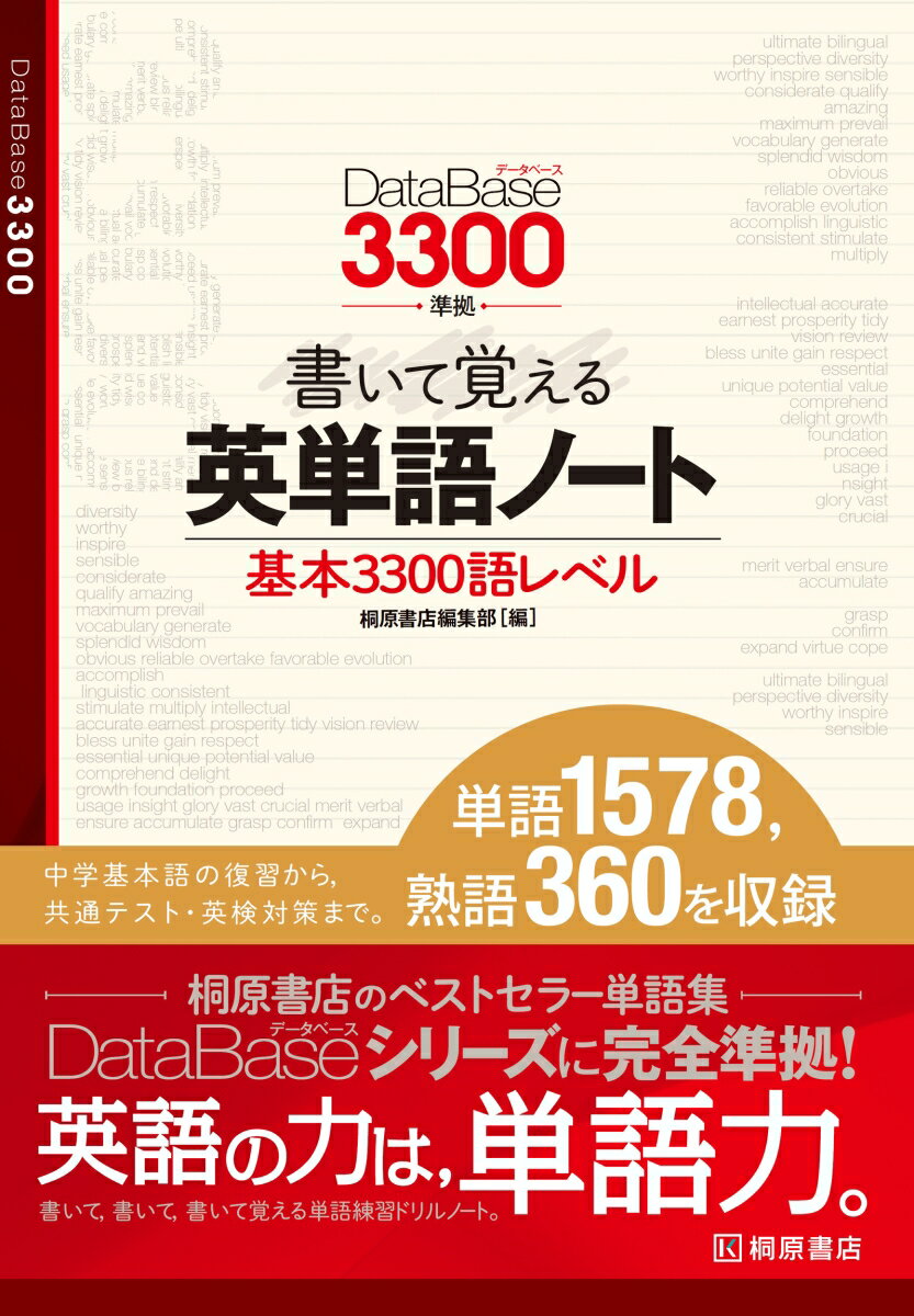 データベース3300準拠 書いて覚える英単語ノート