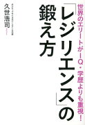 「レジリエンス」の鍛え方