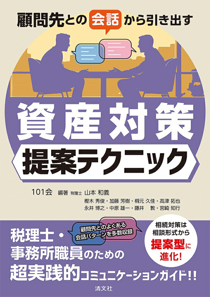 顧問先との会話から引き出す　資産対策提案テクニック