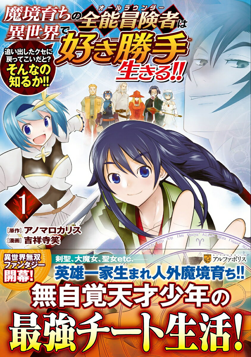 魔境育ちの全能冒険者は異世界で好き勝手生きる!!（1） 追い