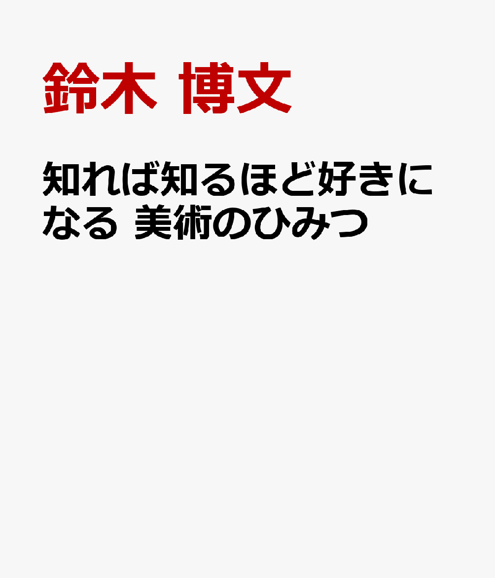 知れば知るほど好きになる　美術のひみつ 書影
