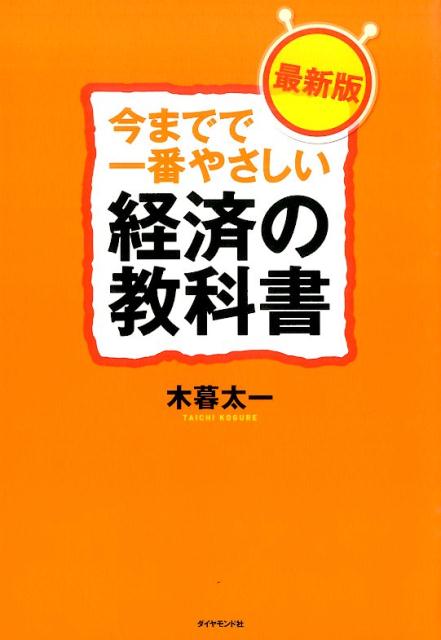 今までで一番やさしい経済の教科書最新版