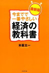 今までで一番やさしい経済の教科書最新版 [ 木暮太一 ]