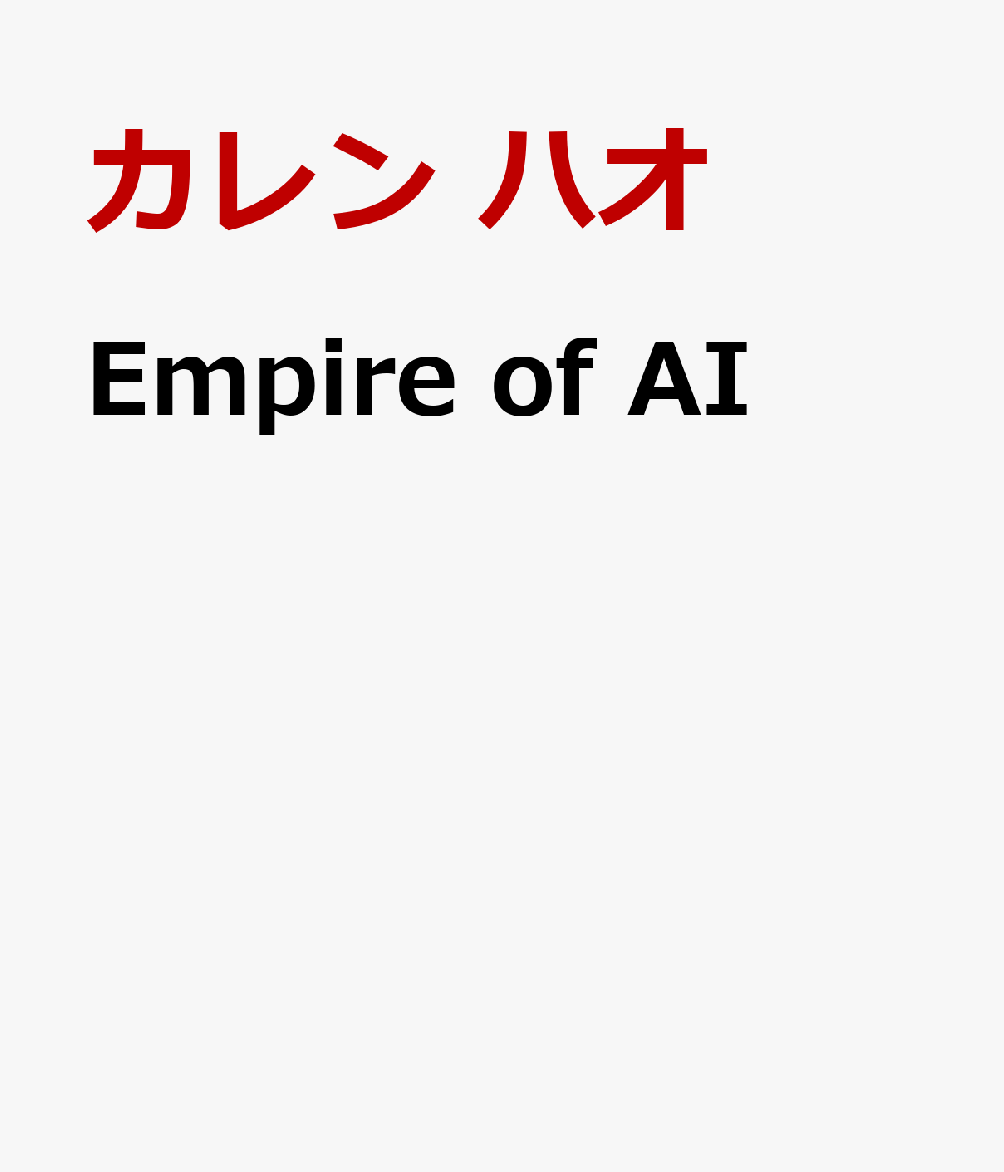 Empire　οf　AI（エンパイア　オブ　AI　）
