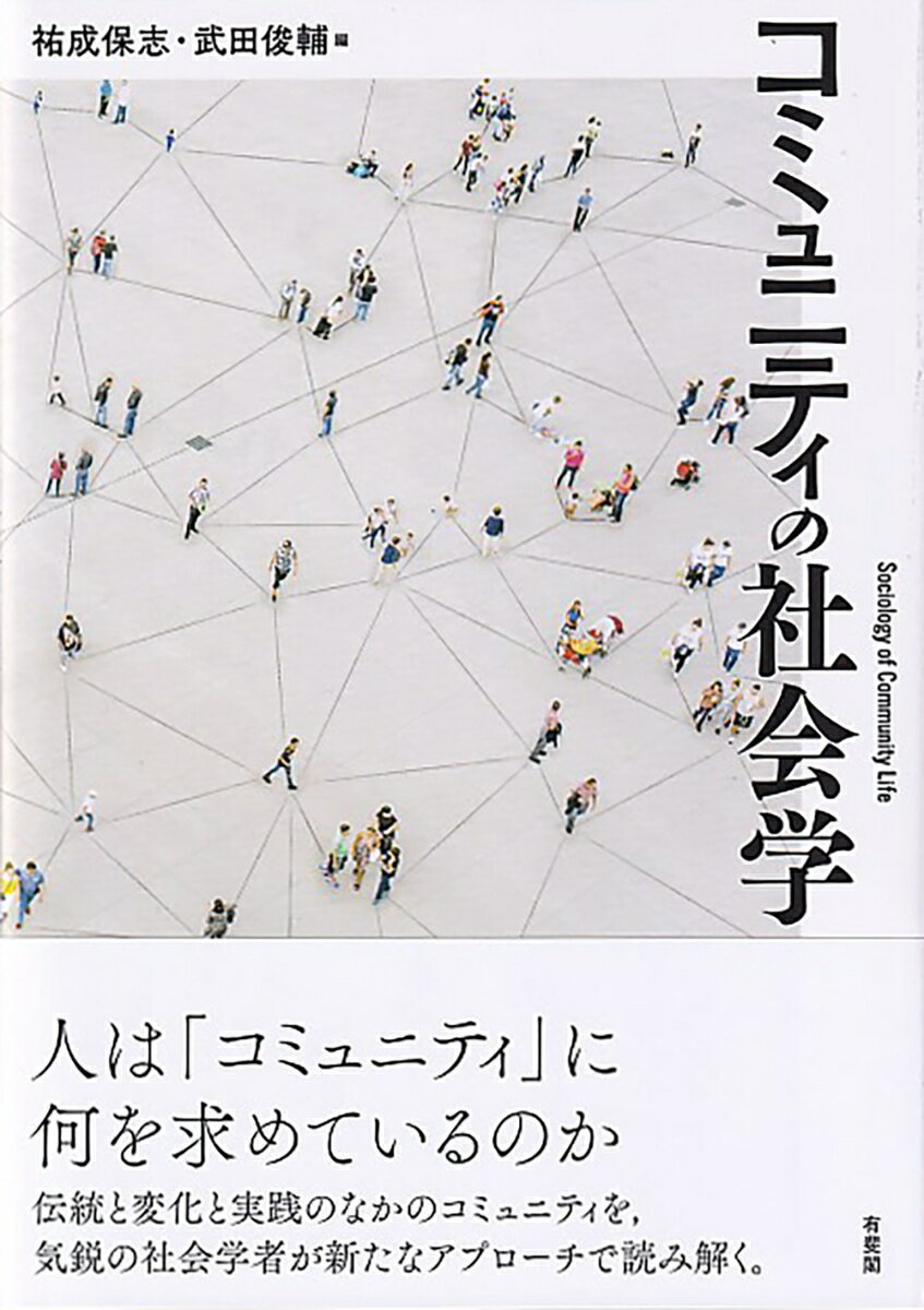 コミュニティの社会学 （単行本） [ 祐成 保志 ]