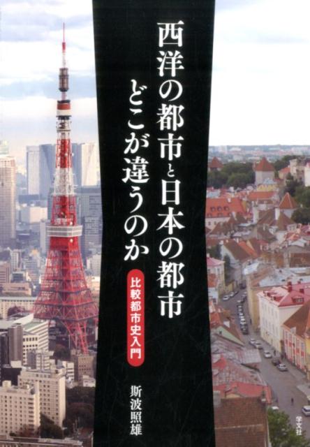 西洋の都市と日本の都市どこが違うのか 比較都市史入門 [ 斯波　照雄 ]