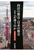 西洋の都市と日本の都市どこが違うのか 比較都市史入門 [ 斯波　照雄 ]