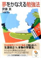 人はみな１００％勉強に向いている。勉強に得手、不得手があるのではなく、勉強のやり方、つまり勉強法に問題があるだけなのだー司法試験の短期合格者を多数輩出している受験指導校・伊藤塾の「カリスマ塾長」が編み出した、「人生の夢をかなえる普遍的な勉強法」。そのすべてを公開したベストセラーが、文庫で登場。勉強の効率がぐんぐん上がるコツから、勉強することの意味までを説く、勉強法本の決定版。