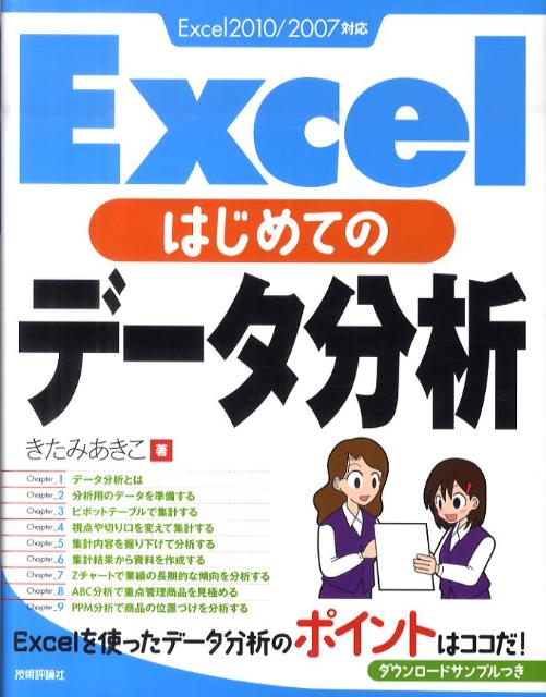 Excelはじめてのデータ分析 Excel2010／2007対応 [ きたみあきこ ]