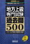 2025年度版 地方上級 専門試験 過去問500