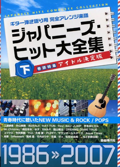 ジャパニーズ・ヒット大全集（下（1986-2007））
